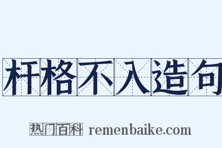 杆格不入造句是什么意思的图片